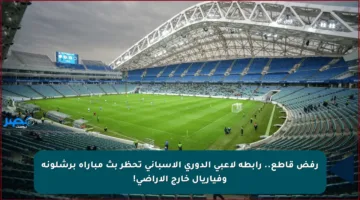 رفض قاطع.. رابطة لاعبي الدوري الإسباني تحظر بث مباراة برشلونة وفياريال خارج الأراضي!
